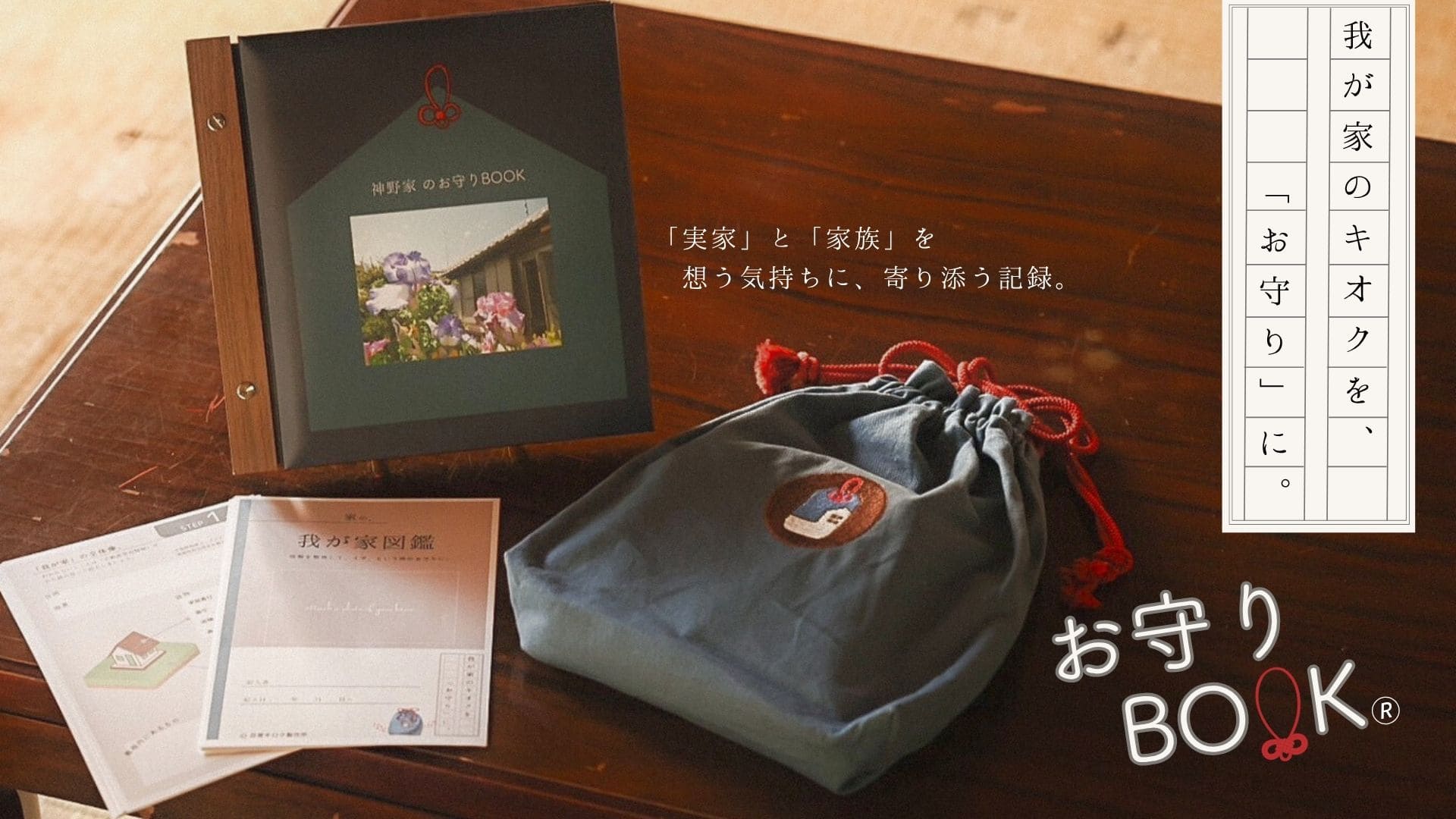 我が家の思い出をギュッと閉じ込めて。