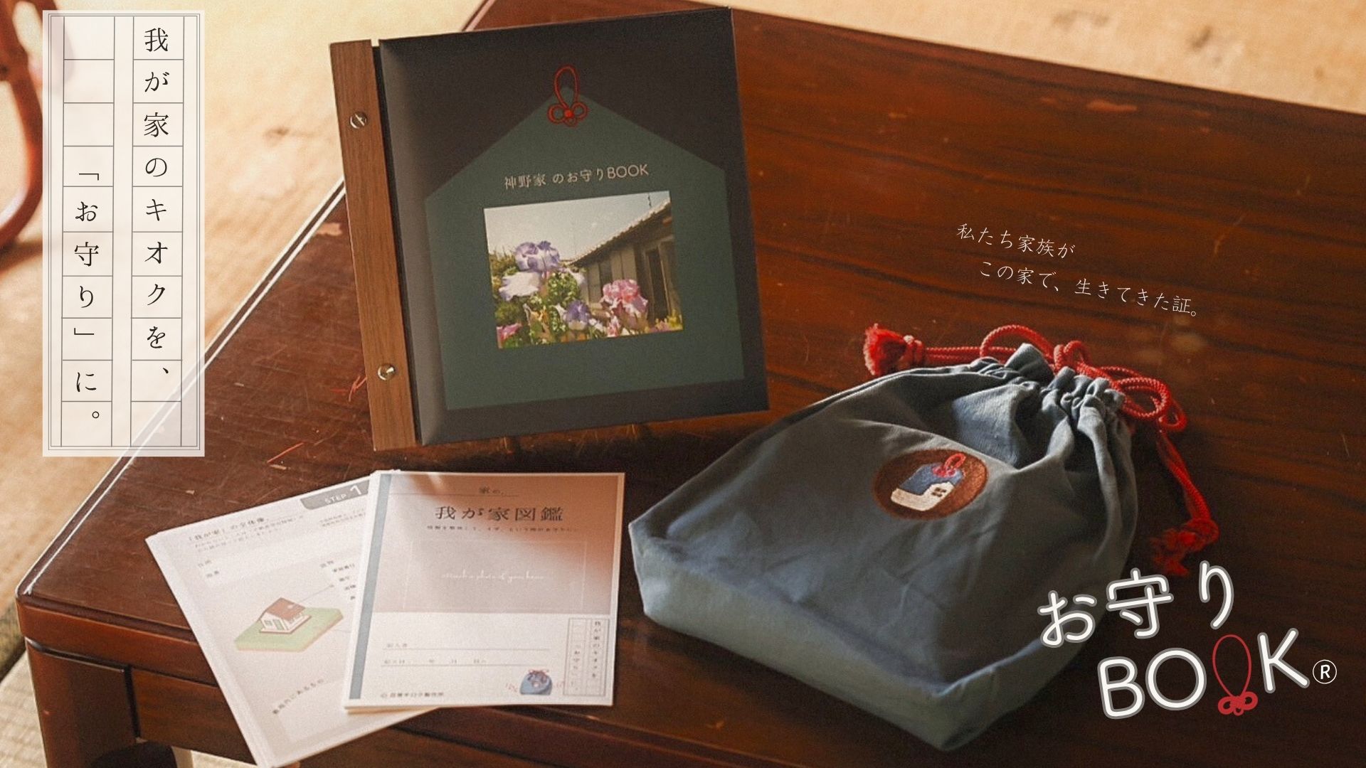 我が家の思い出をギュッと閉じ込めて。