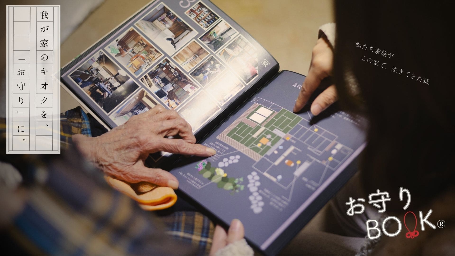 我が家の思い出をギュッと閉じ込めて。